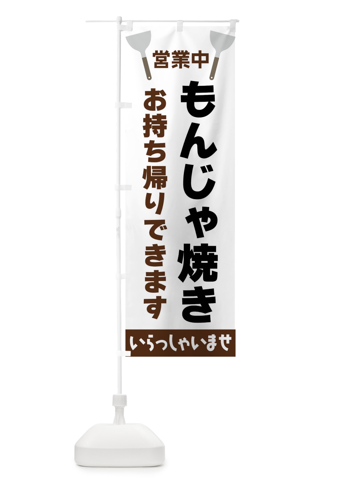 のぼり もんじゃ焼きお持ち帰りできます のぼり旗 FR6P(デザイン【A】)