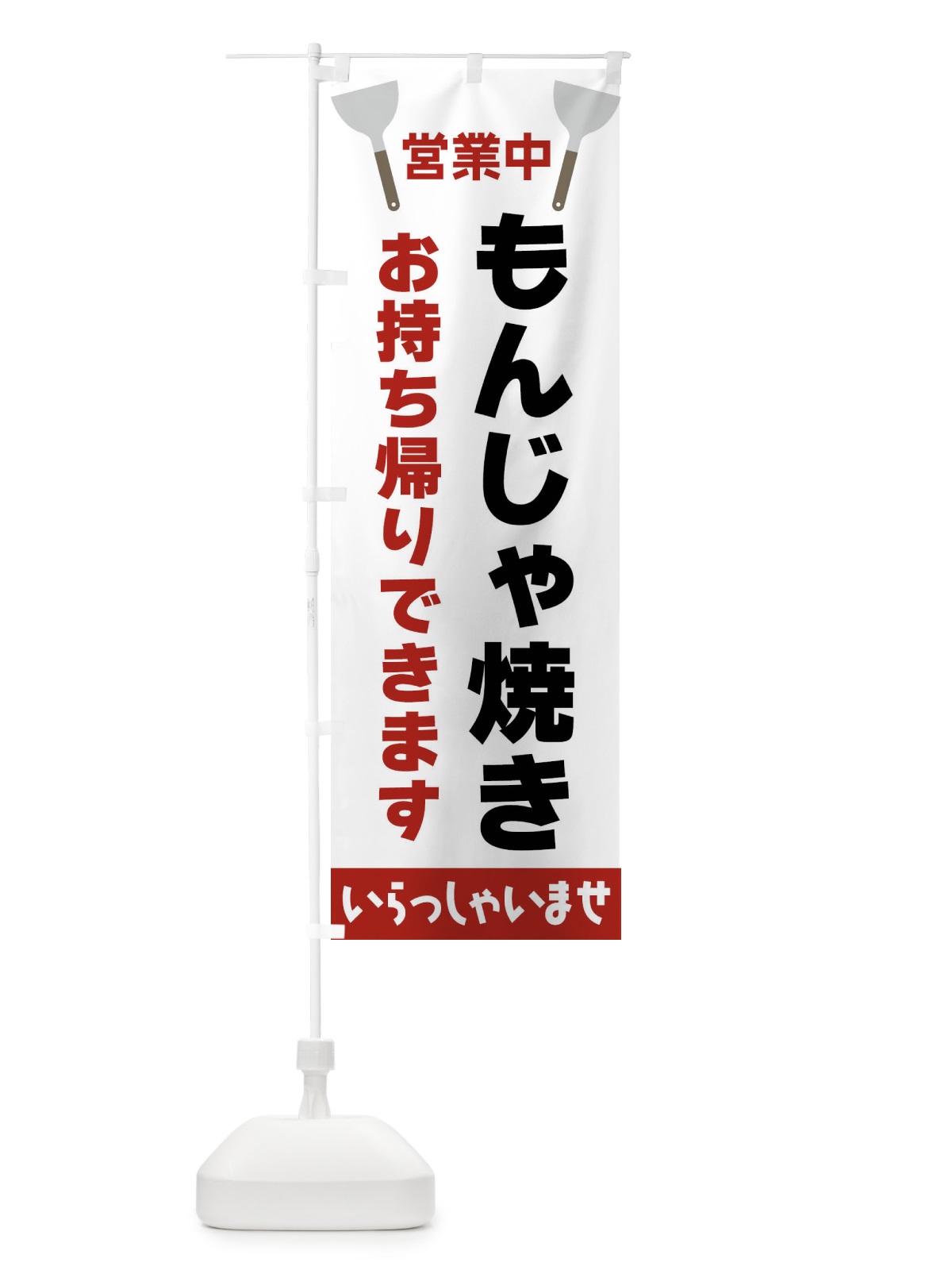 のぼり もんじゃ焼きお持ち帰りできます のぼり旗 FR6P(デザイン【B】)