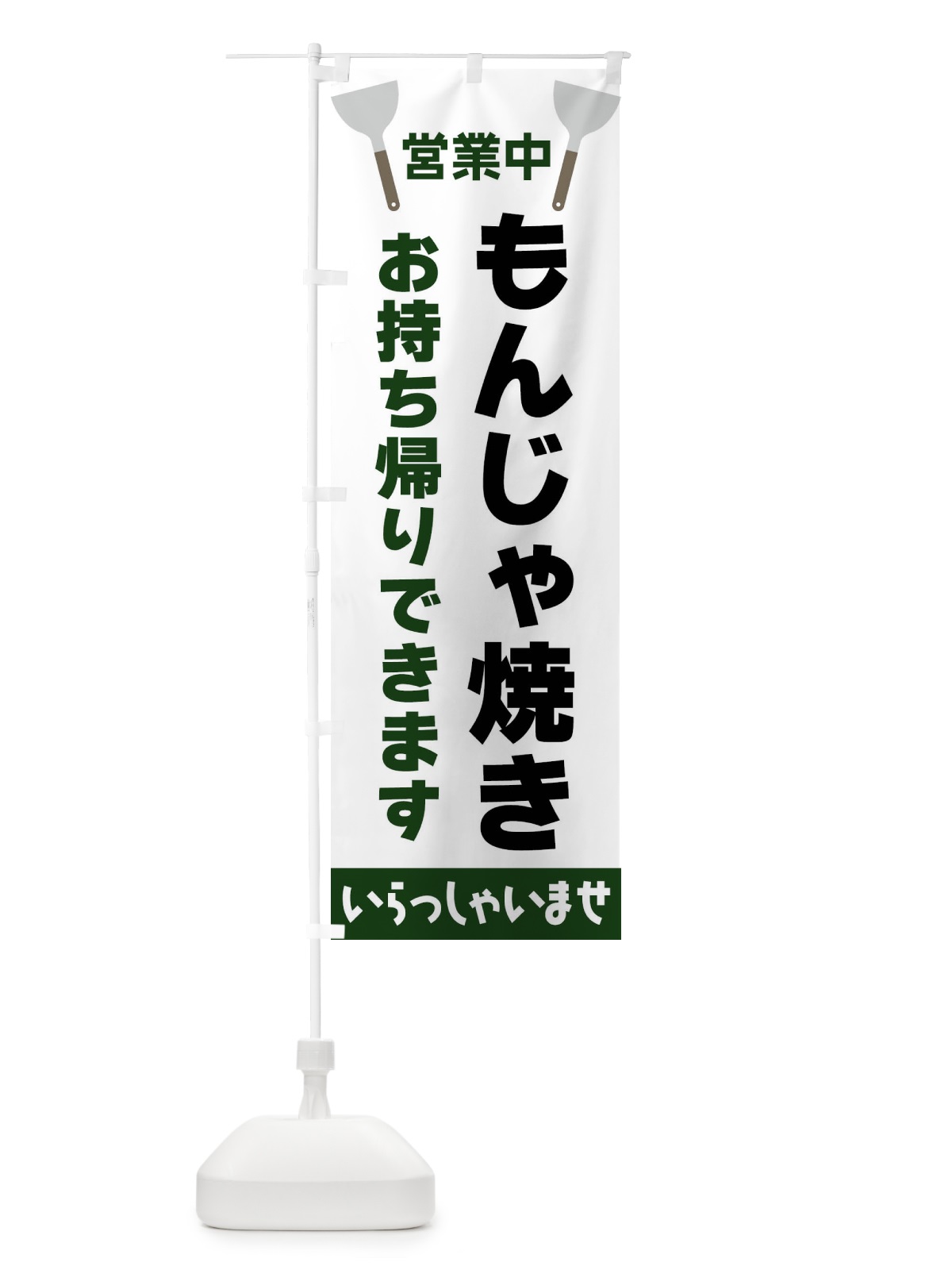 のぼり もんじゃ焼きお持ち帰りできます のぼり旗 FR6P(デザイン【C】)