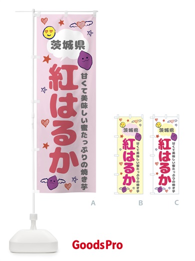 のぼり 紅はるか・さつまいも専門店 のぼり旗 FR6Y