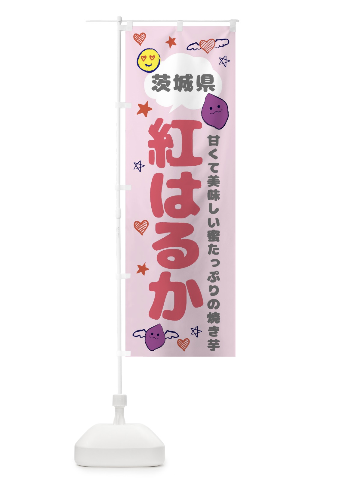 のぼり 紅はるか・さつまいも専門店 のぼり旗 FR6Y(デザイン【A】)