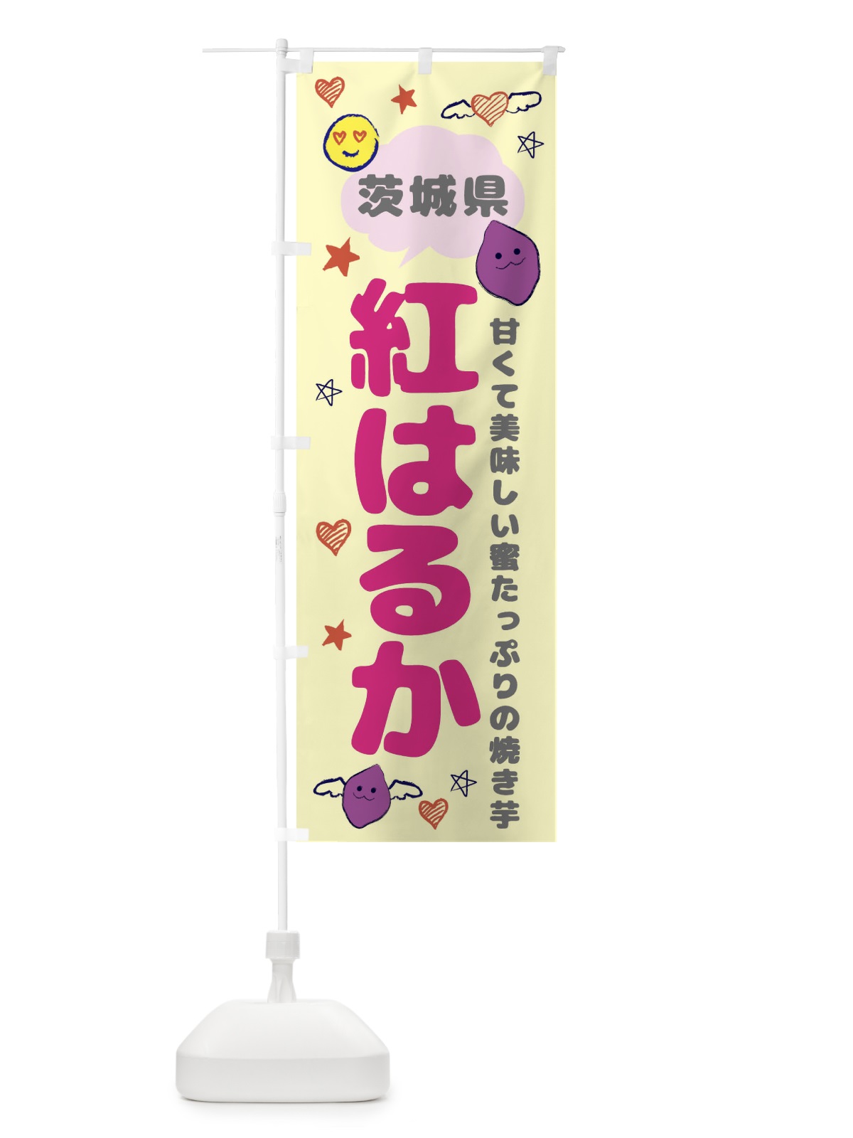 のぼり 紅はるか・さつまいも専門店 のぼり旗 FR6Y(デザイン【B】)