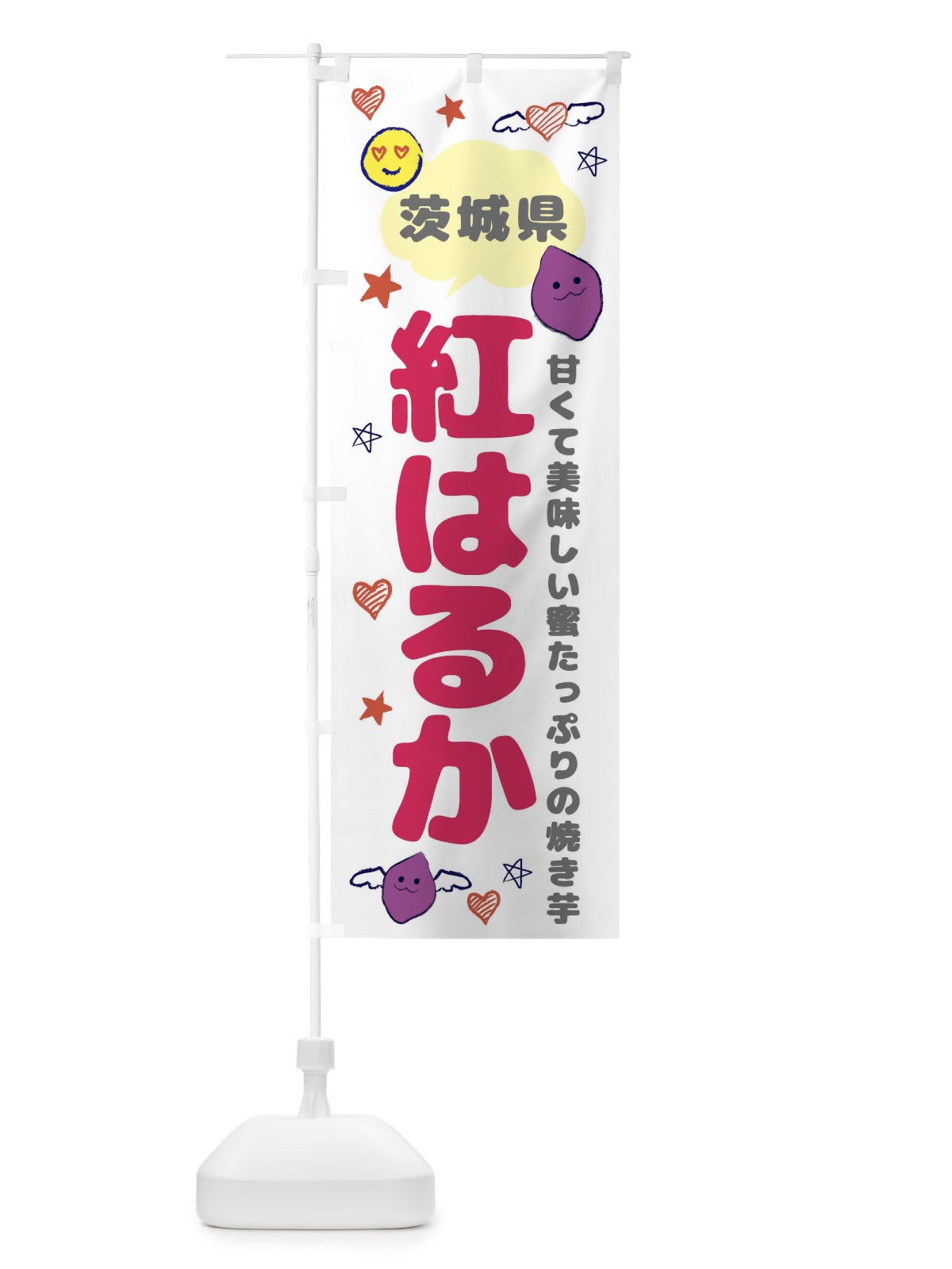 のぼり 紅はるか・さつまいも専門店 のぼり旗 FR6Y(デザイン【C】)