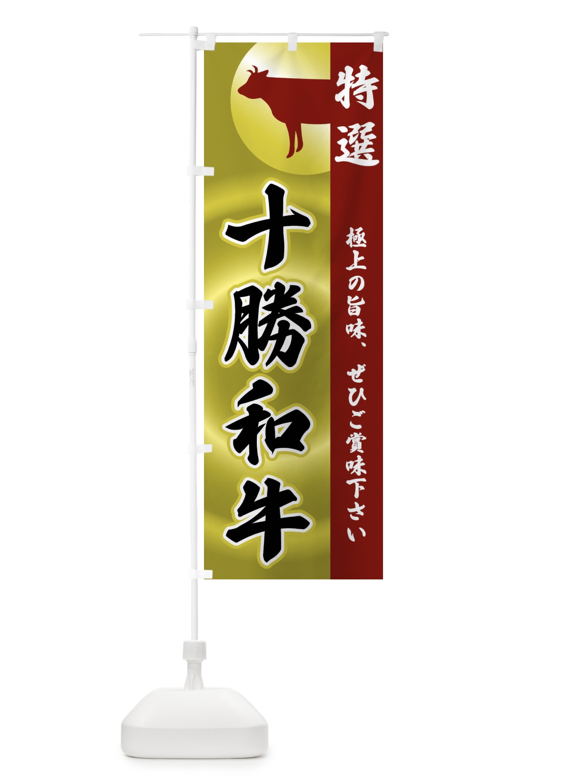 のぼり 十勝和牛 のぼり旗 FR78(デザイン【B】)