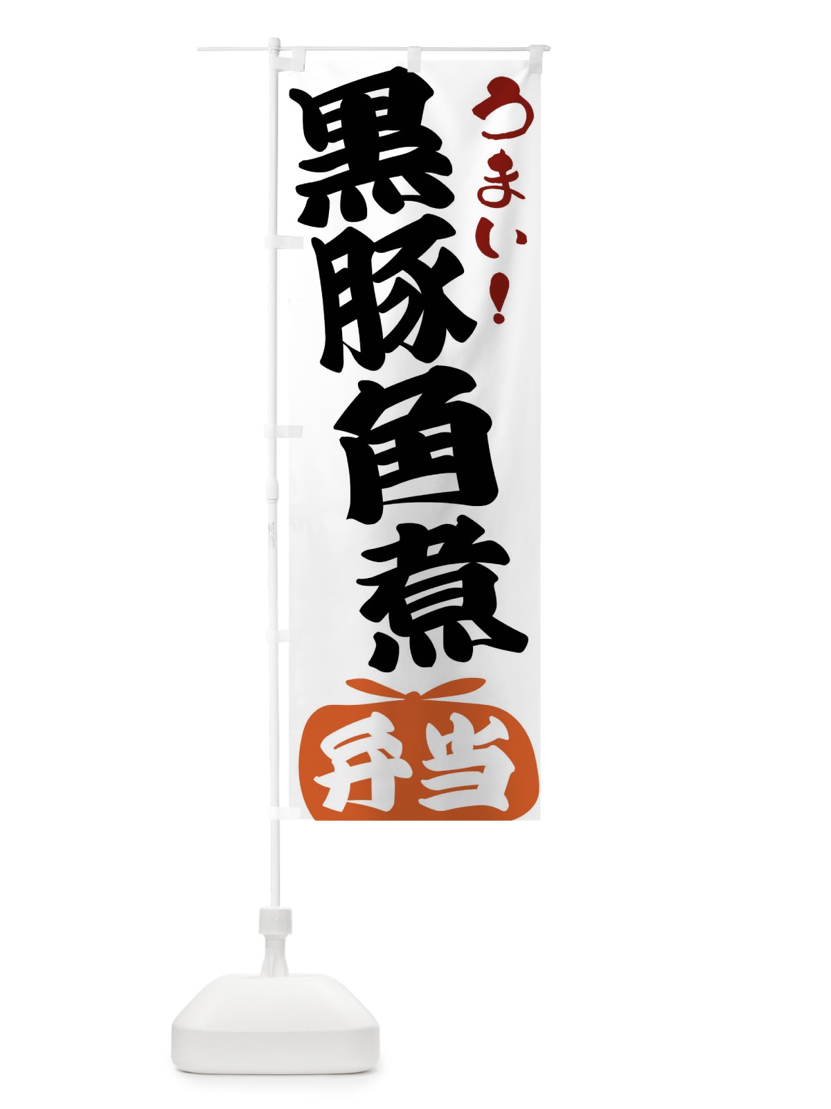 のぼり 黒豚角煮弁当 のぼり旗 FR7E(デザイン【A】)