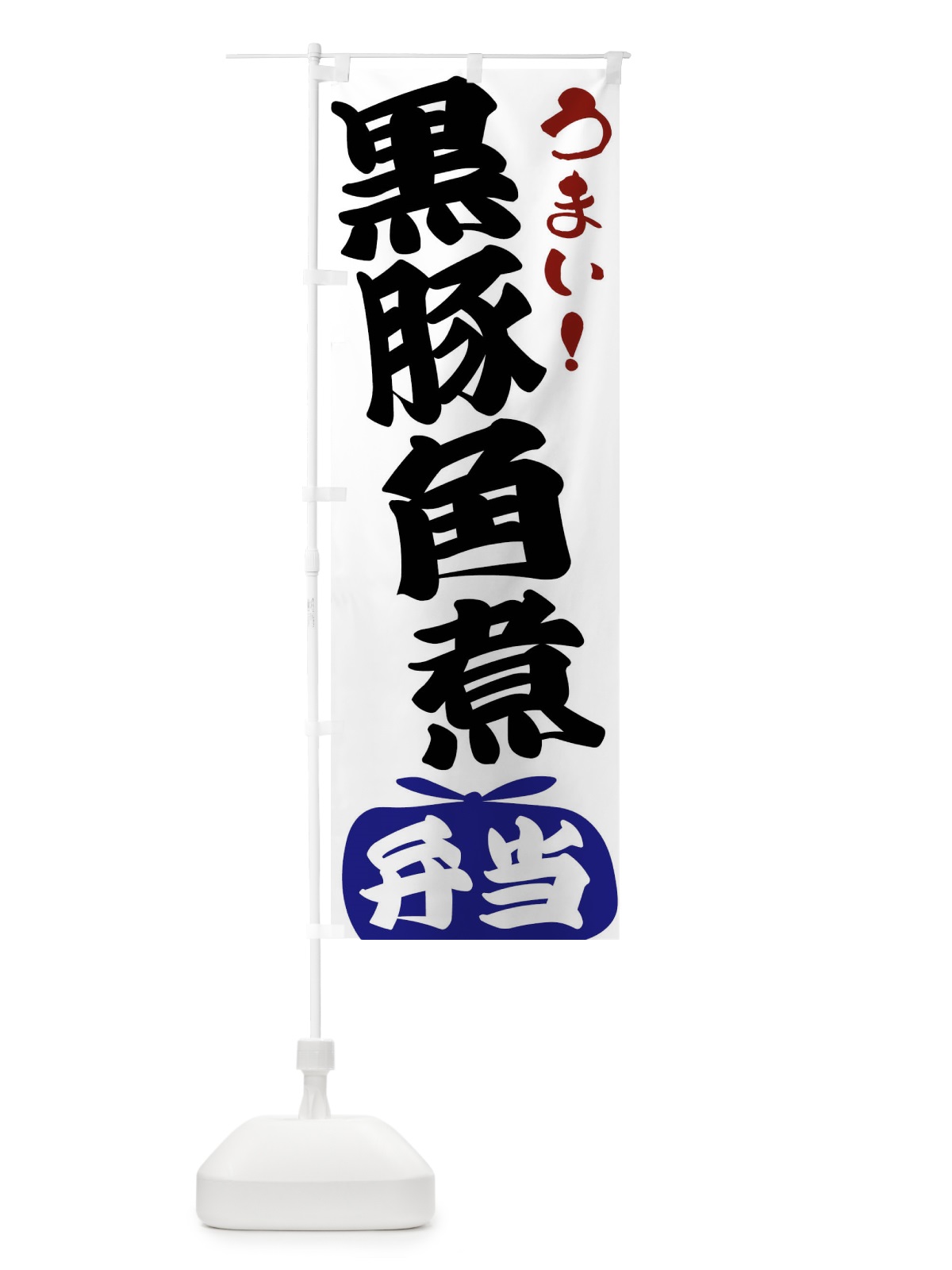 のぼり 黒豚角煮弁当 のぼり旗 FR7E(デザイン【B】)