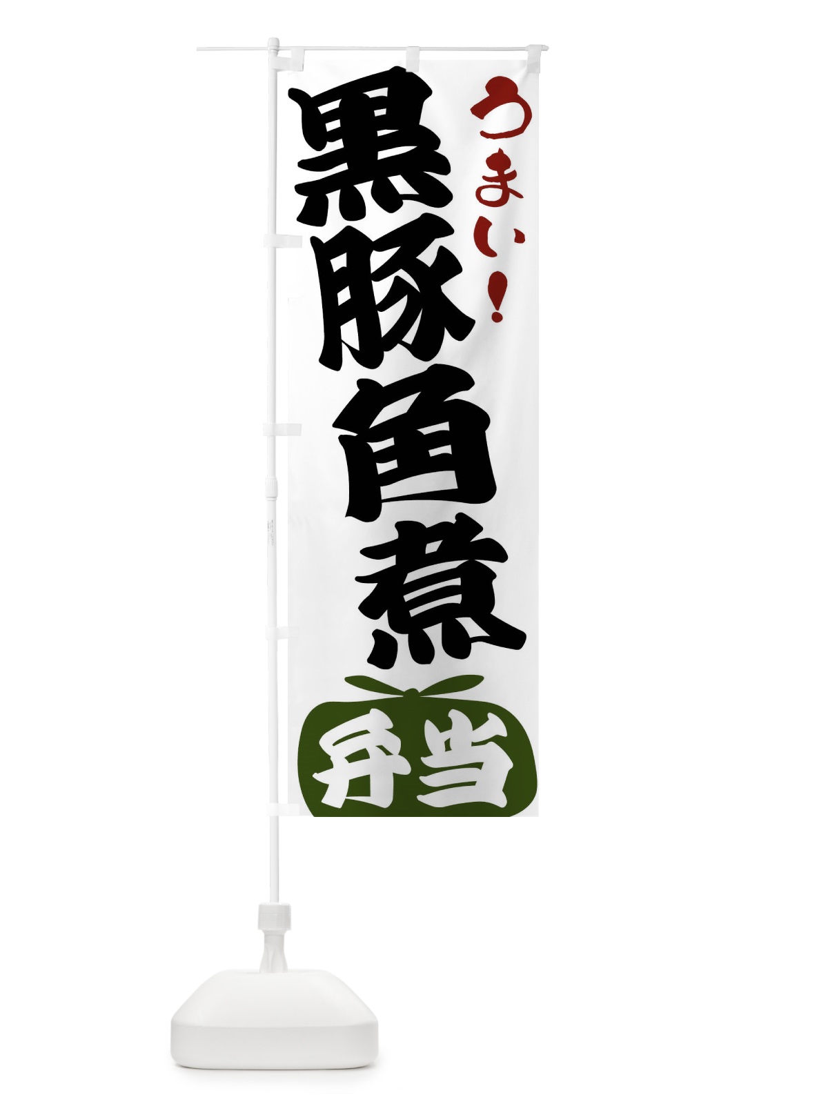 のぼり 黒豚角煮弁当 のぼり旗 FR7E(デザイン【C】)