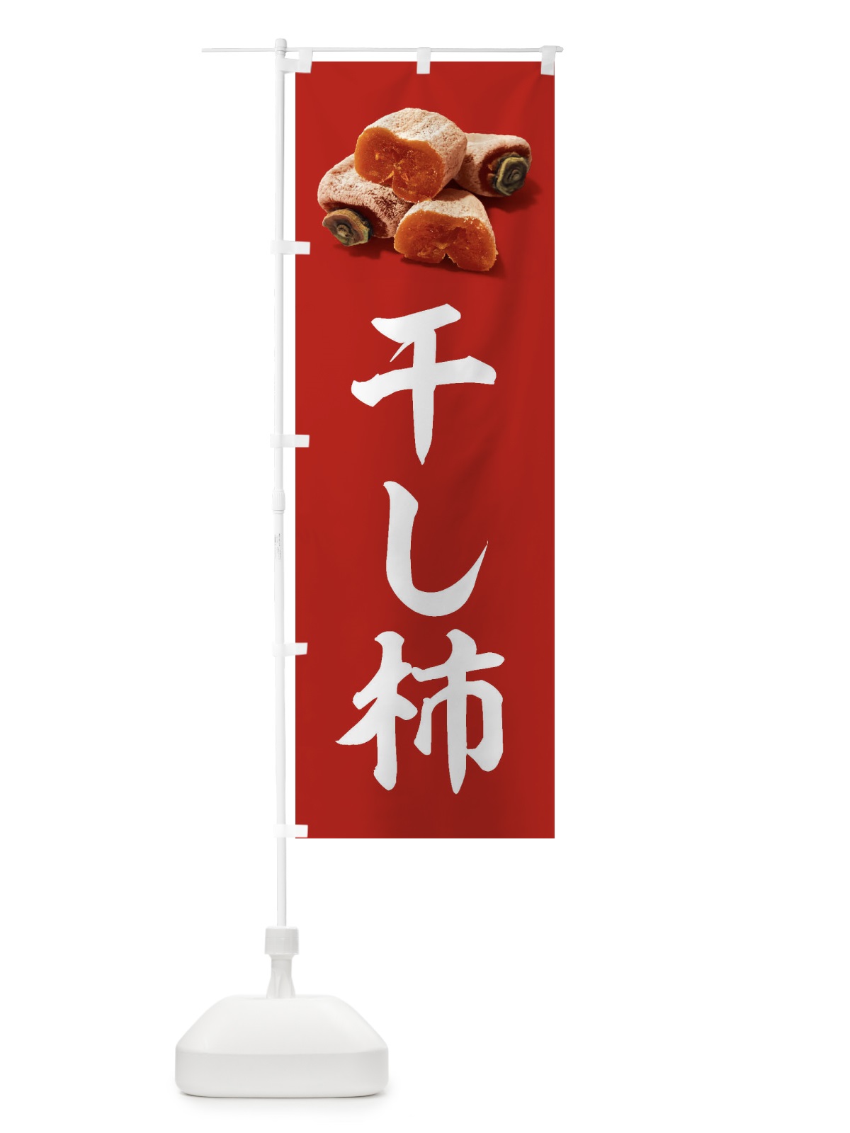 のぼり 干し柿 のぼり旗 FR7G(デザイン【C】)
