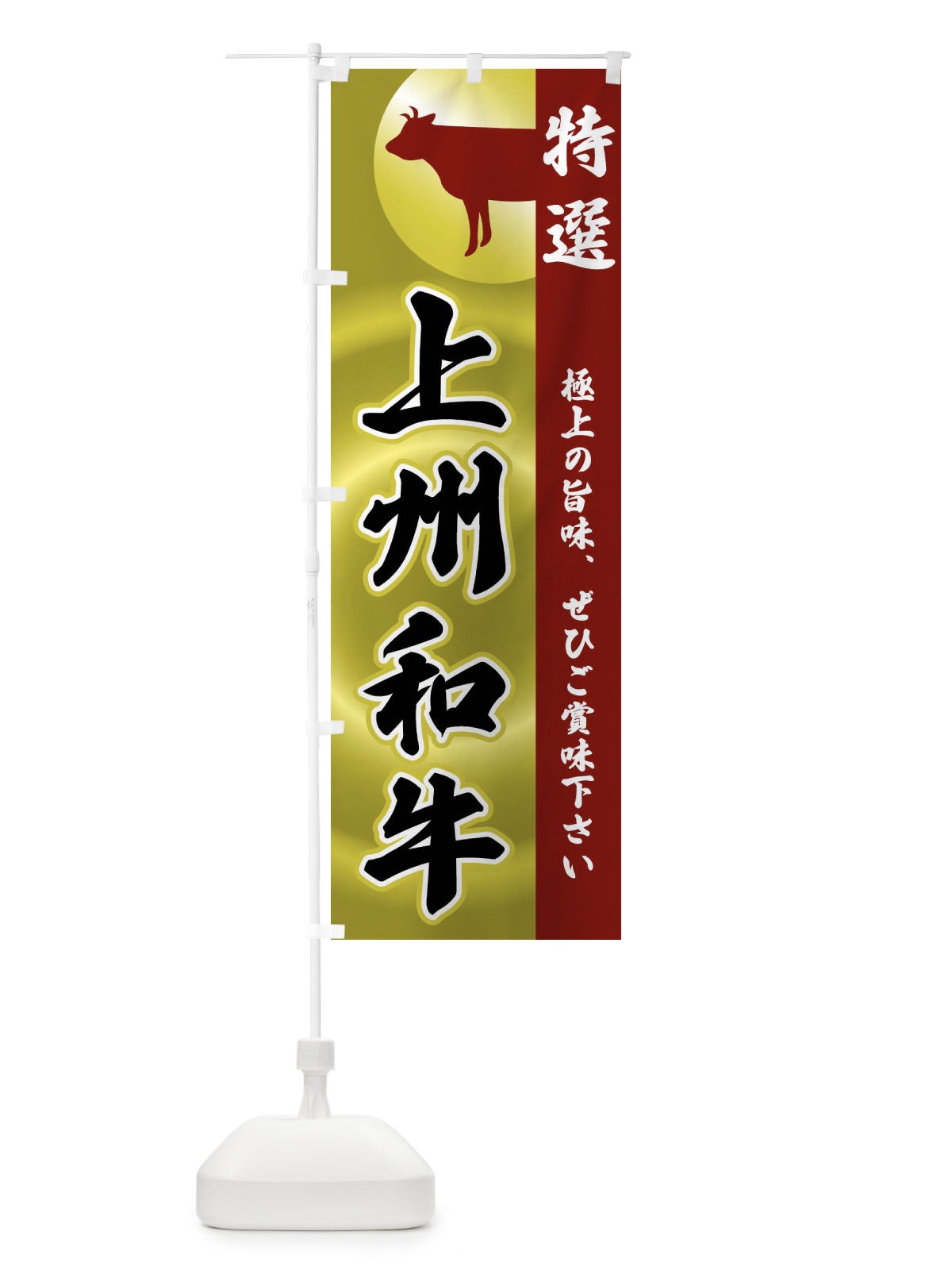 のぼり 上州和牛 のぼり旗 FR7J(デザイン【B】)