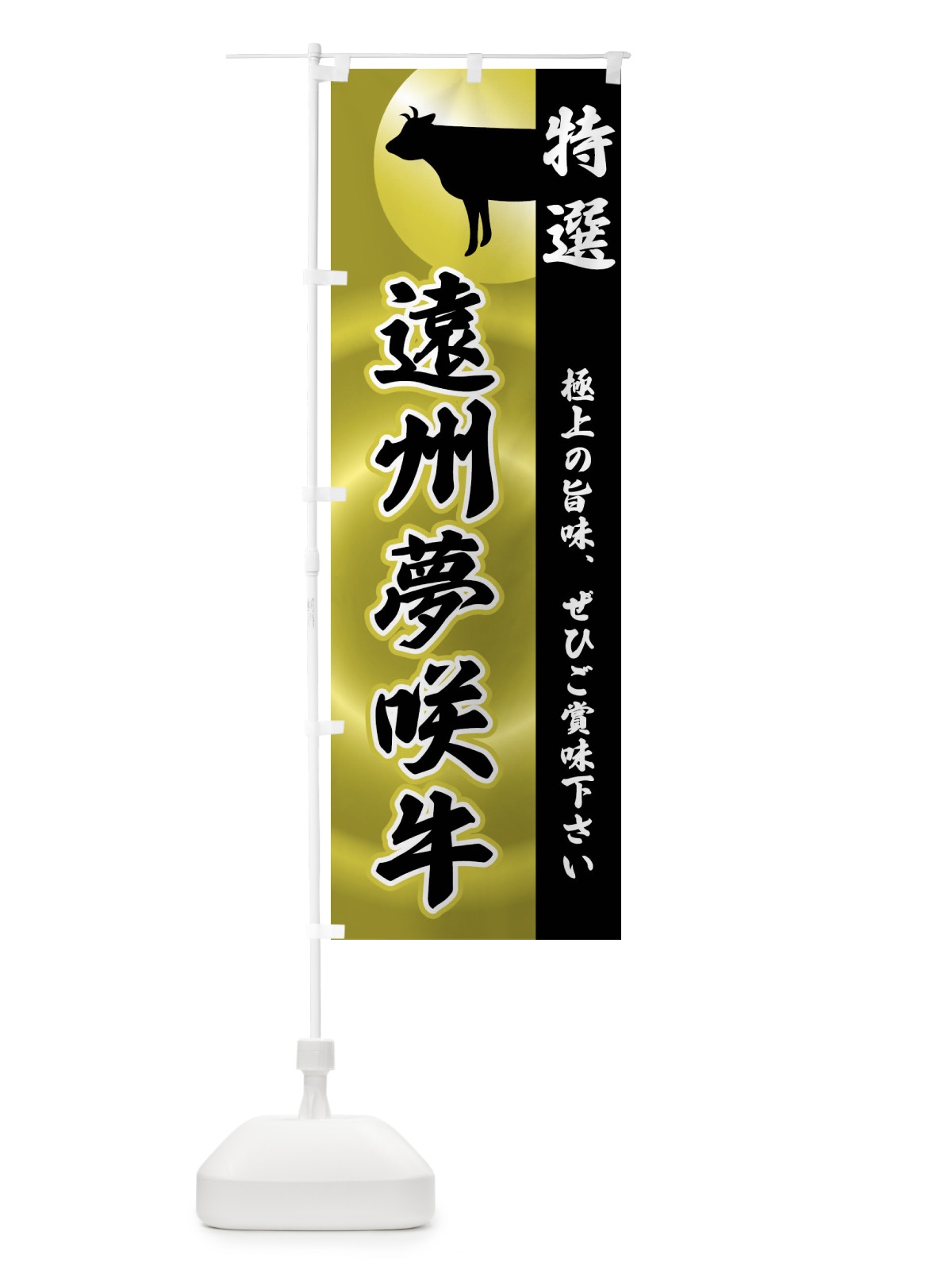 のぼり 遠州夢咲牛 のぼり旗 FR7K(デザイン【A】)