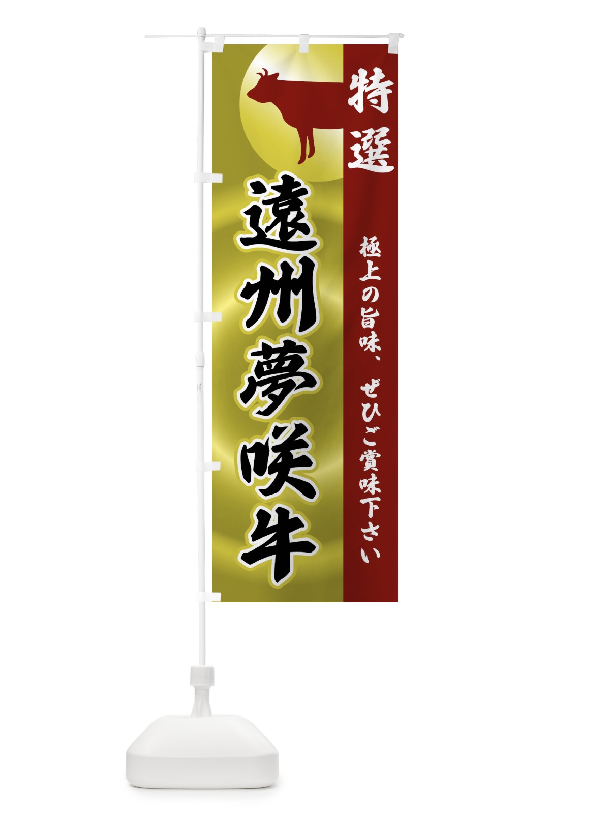 のぼり 遠州夢咲牛 のぼり旗 FR7K(デザイン【B】)