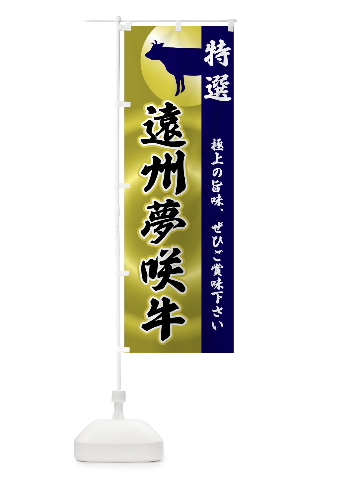 のぼり 遠州夢咲牛 のぼり旗 FR7K(デザイン【C】)