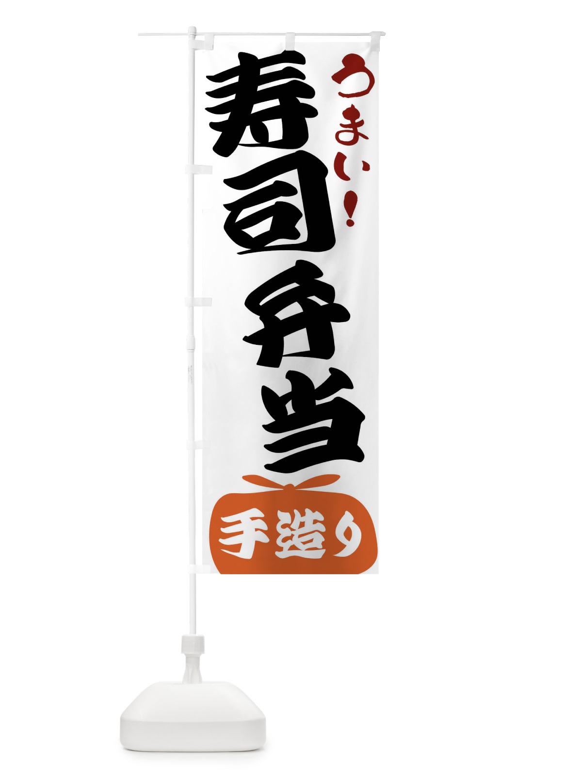 のぼり 寿司弁当 のぼり旗 FR7L(デザイン【A】)