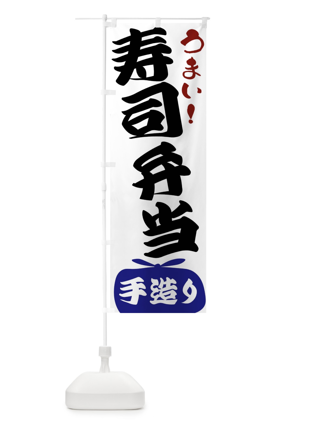 のぼり 寿司弁当 のぼり旗 FR7L(デザイン【B】)