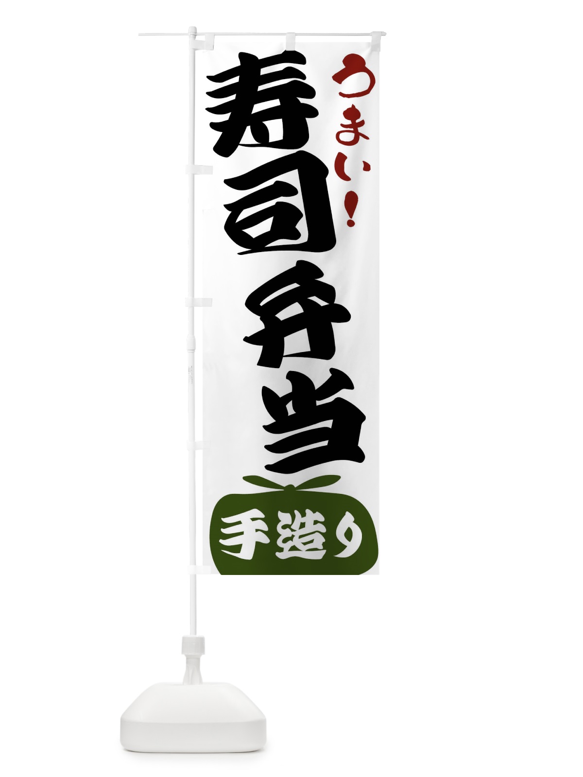 のぼり 寿司弁当 のぼり旗 FR7L(デザイン【C】)