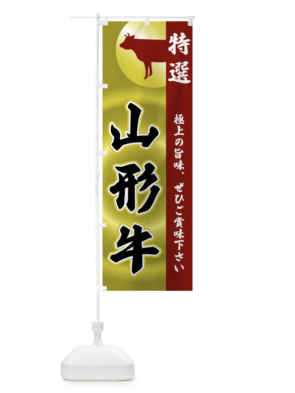 のぼり 山形牛 のぼり旗 FR7P(デザイン【B】)