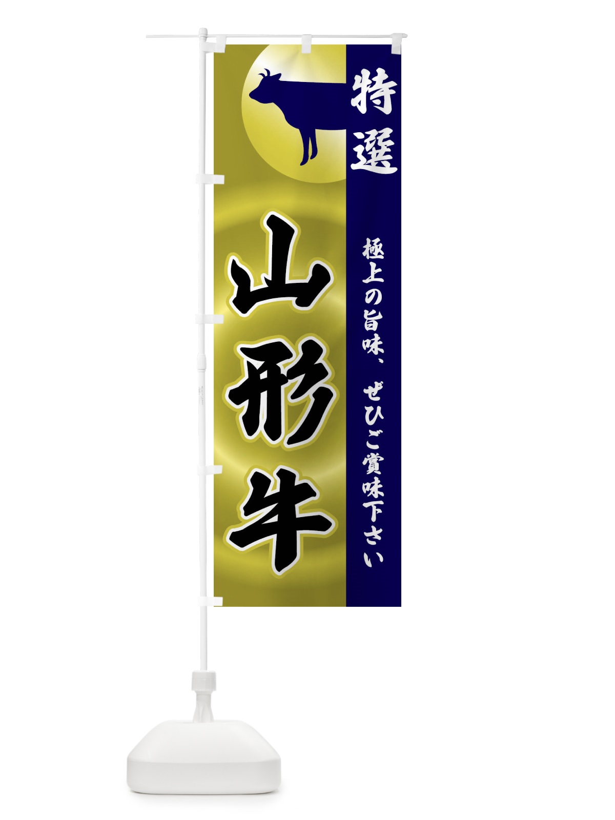 のぼり 山形牛 のぼり旗 FR7P(デザイン【C】)
