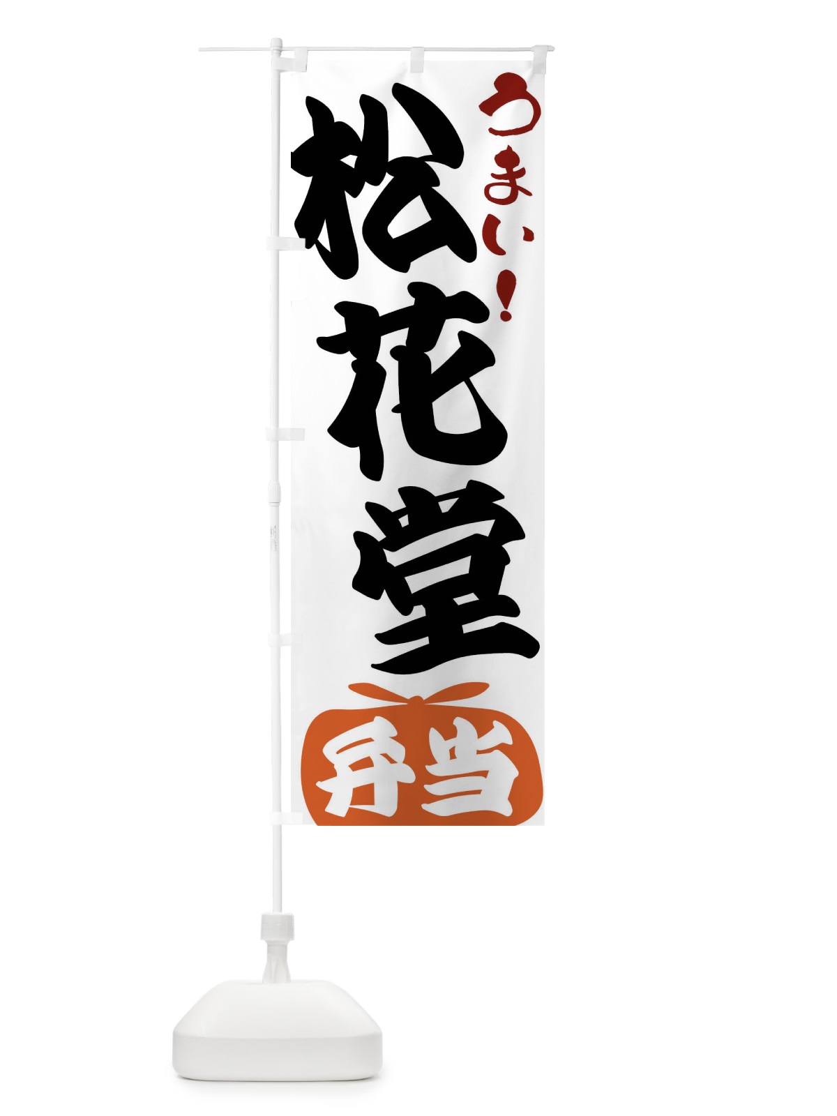 のぼり 松花堂弁当 のぼり旗 FR7S(デザイン【A】)