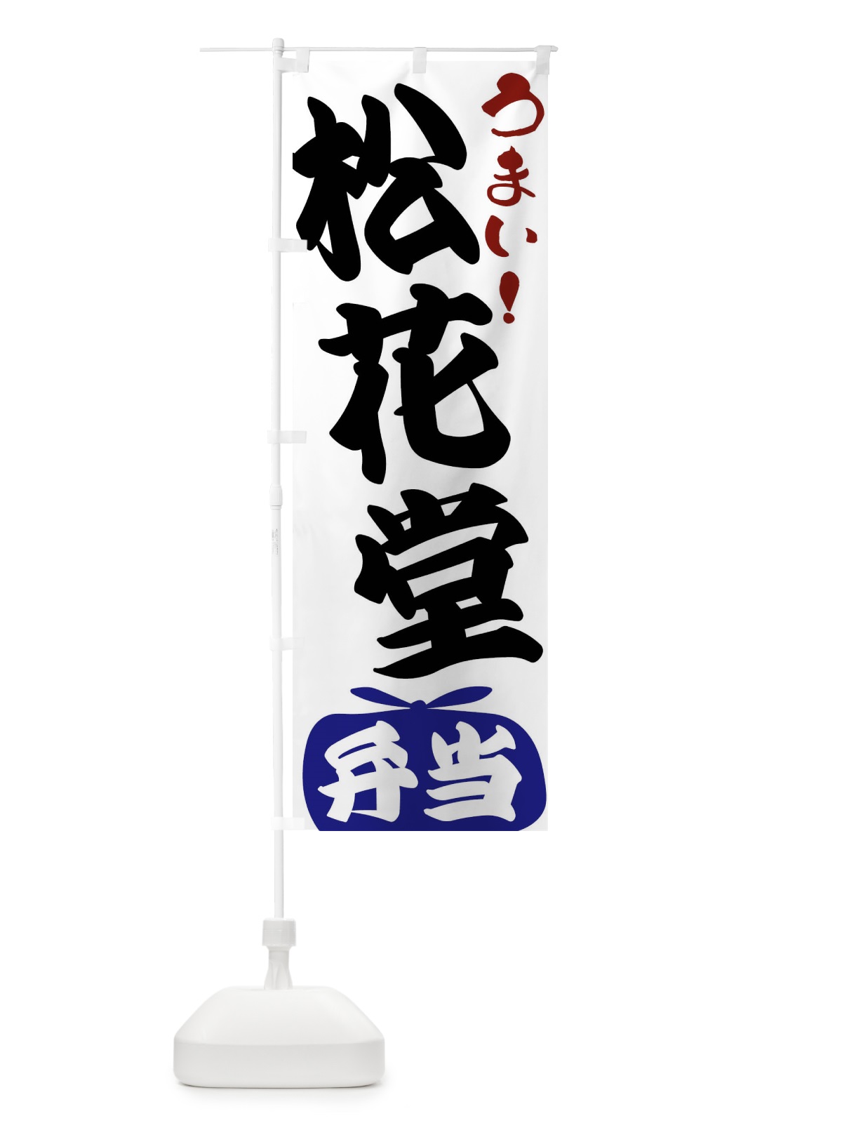 のぼり 松花堂弁当 のぼり旗 FR7S(デザイン【B】)