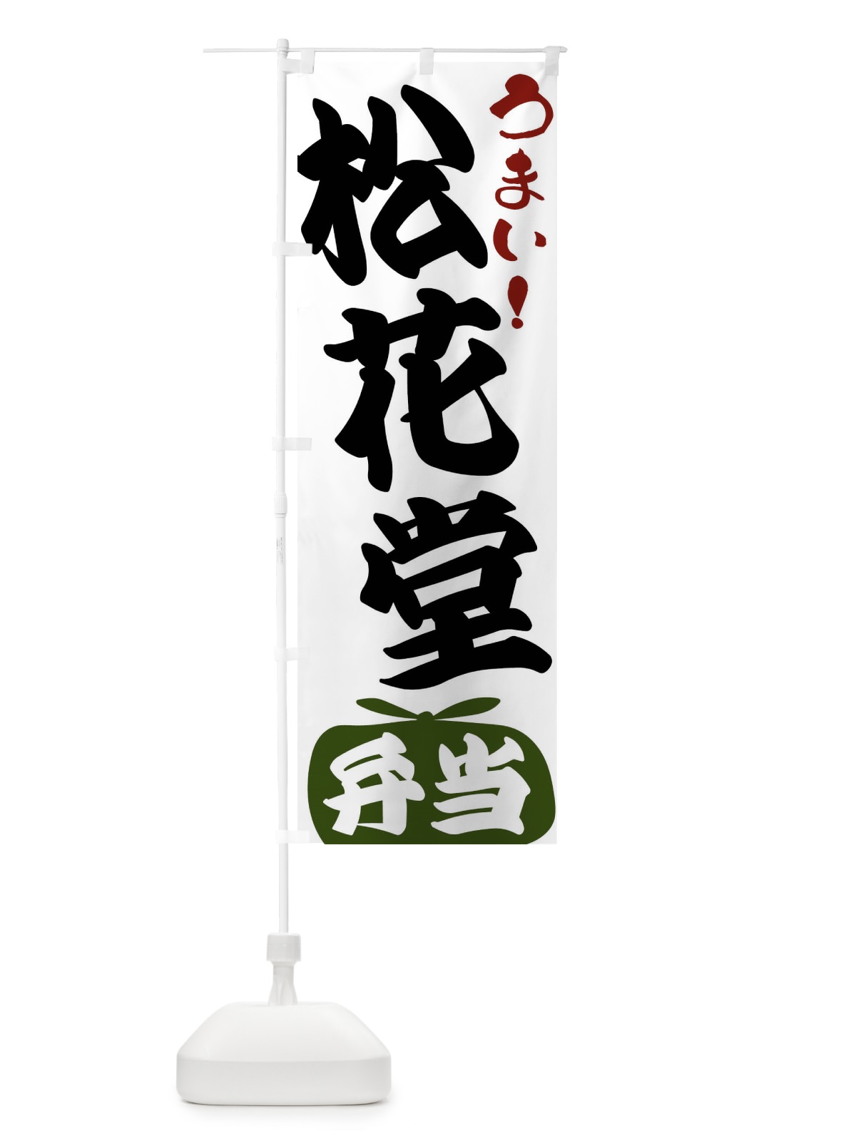 のぼり 松花堂弁当 のぼり旗 FR7S(デザイン【C】)