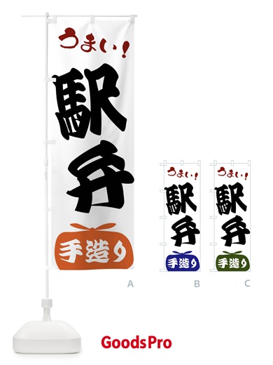 のぼり 駅弁・手造り のぼり旗 FR7T