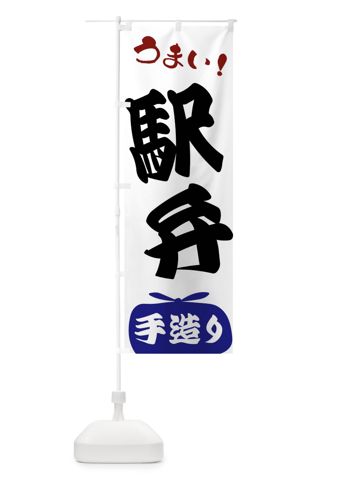 のぼり 駅弁・手造り のぼり旗 FR7T(デザイン【B】)