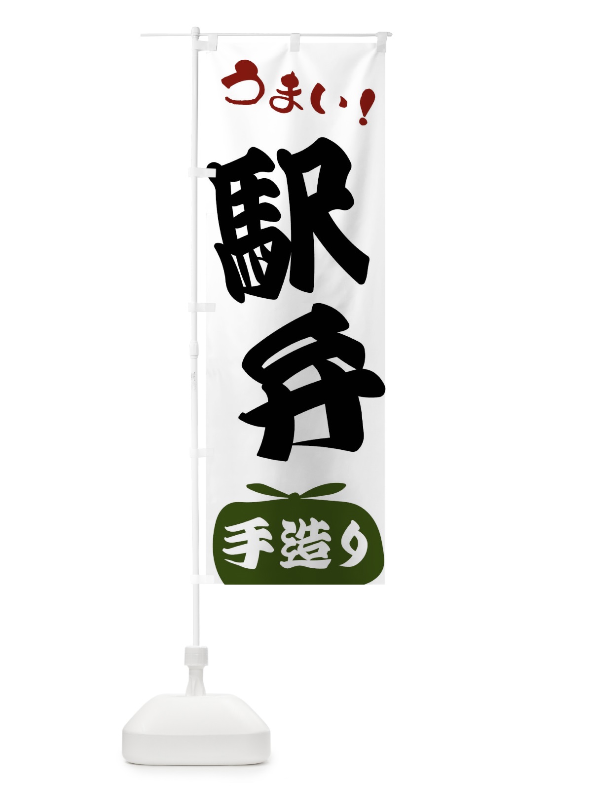のぼり 駅弁・手造り のぼり旗 FR7T(デザイン【C】)