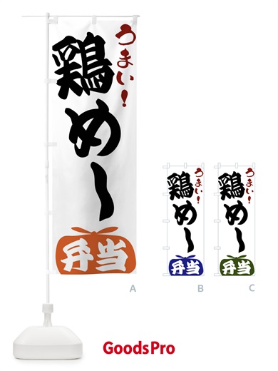のぼり 鶏めし弁当 のぼり旗 FR7Y