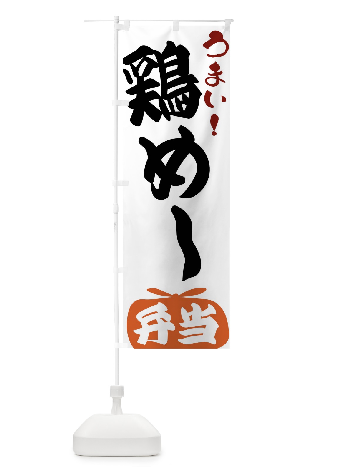 のぼり 鶏めし弁当 のぼり旗 FR7Y(デザイン【A】)
