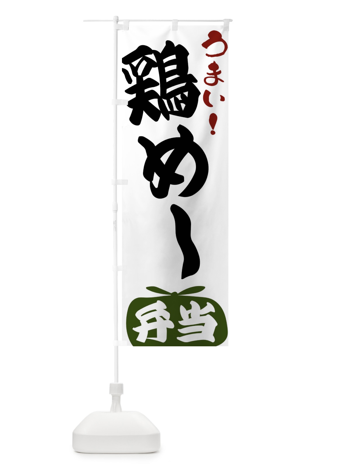 のぼり 鶏めし弁当 のぼり旗 FR7Y(デザイン【C】)