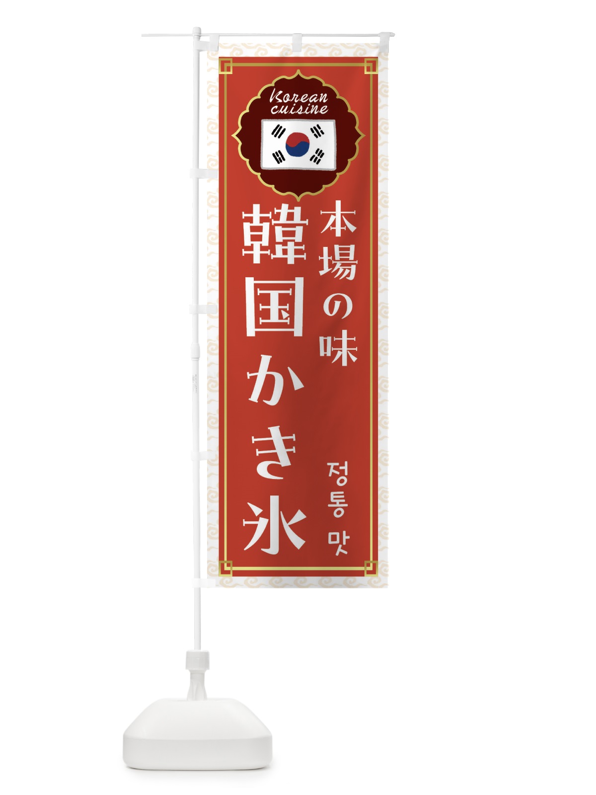 のぼり 韓国かき氷・韓国料理 のぼり旗 FR80(デザイン【A】)
