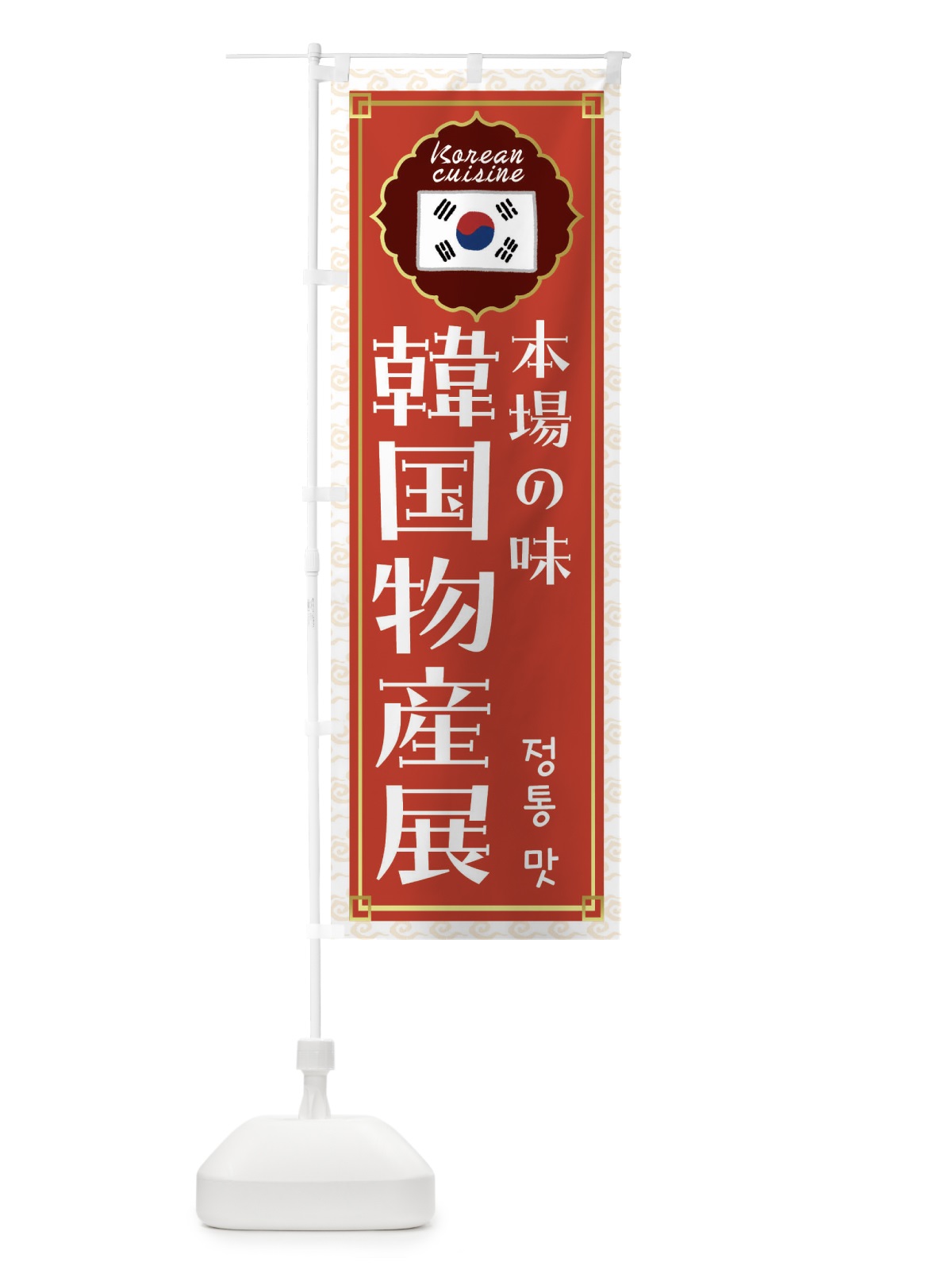 のぼり 韓国物産展・韓国料理 のぼり旗 FR82(デザイン【A】)