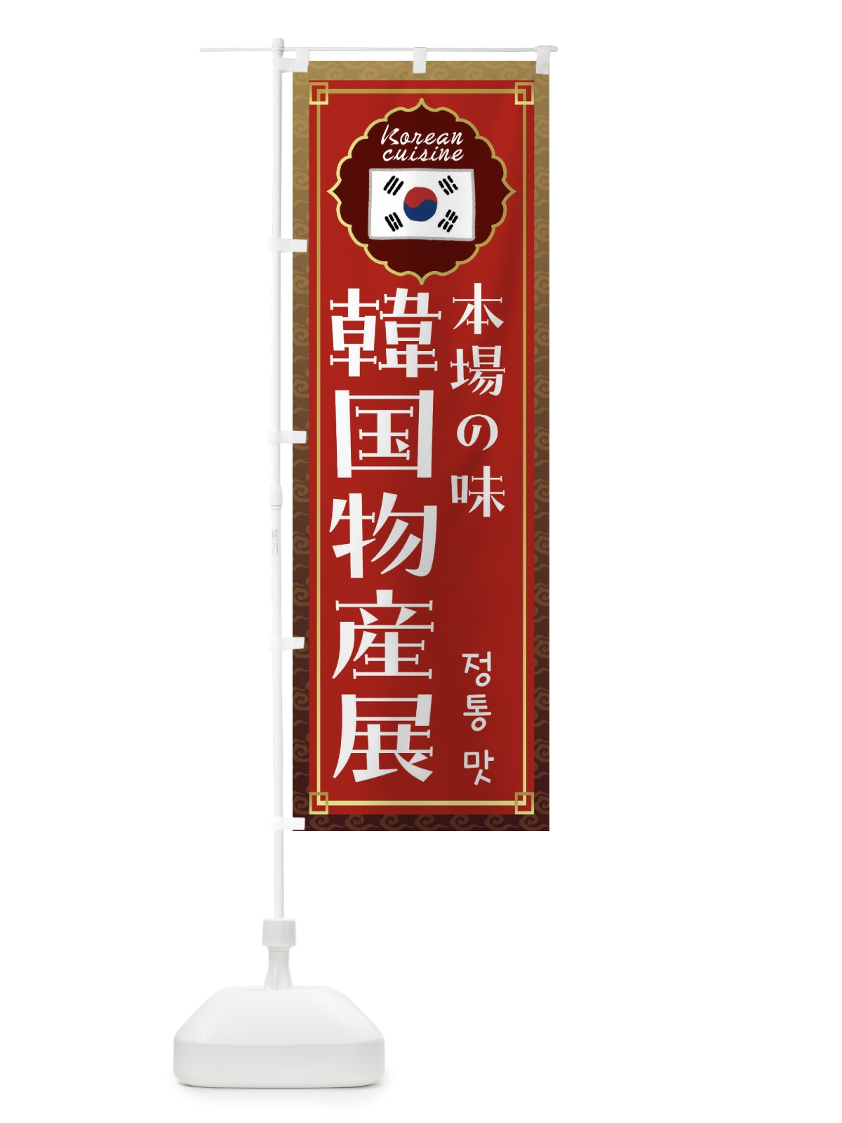 のぼり 韓国物産展・韓国料理 のぼり旗 FR82(デザイン【B】)