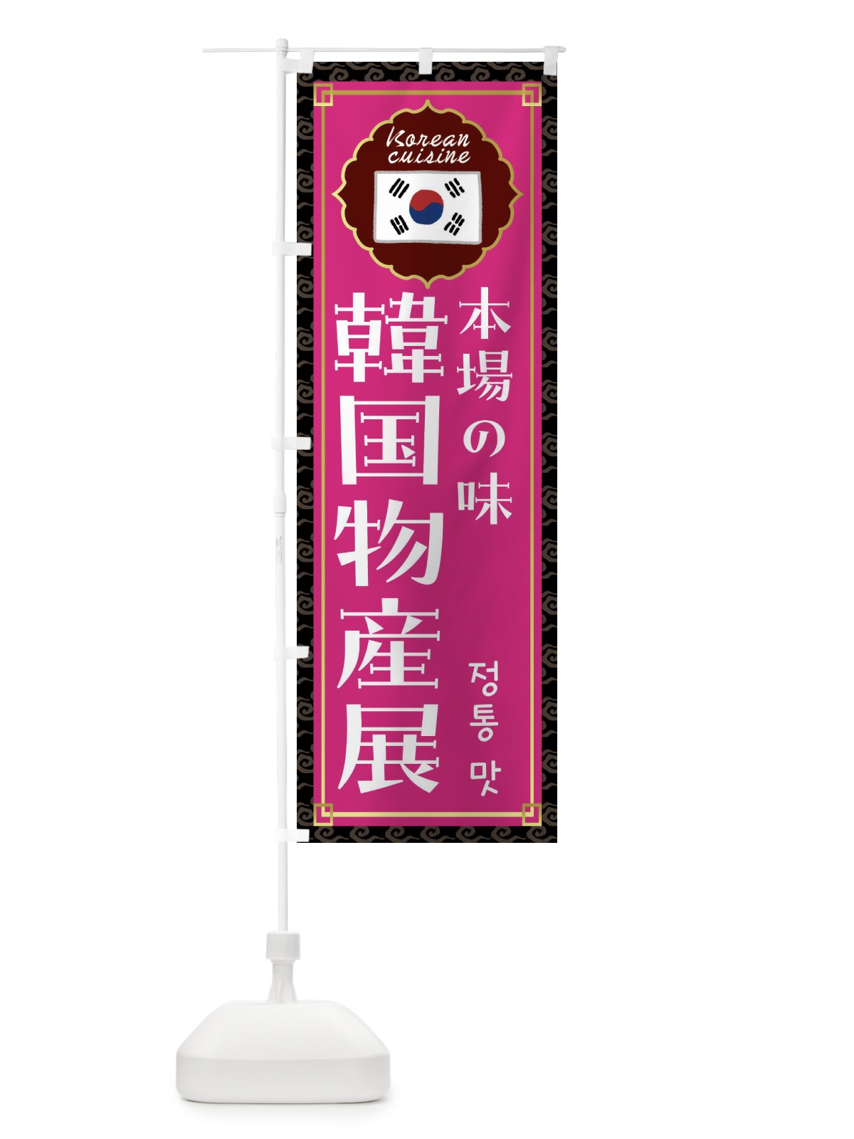 のぼり 韓国物産展・韓国料理 のぼり旗 FR82(デザイン【C】)