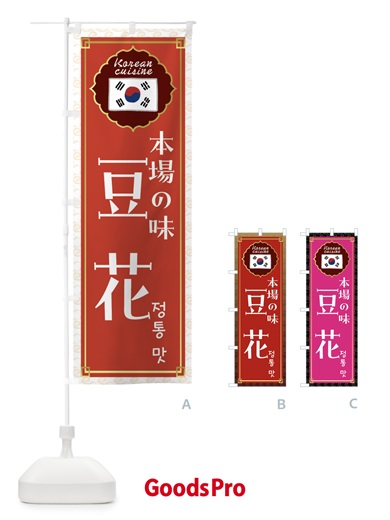 のぼり 豆花・韓国料理 のぼり旗 FR83