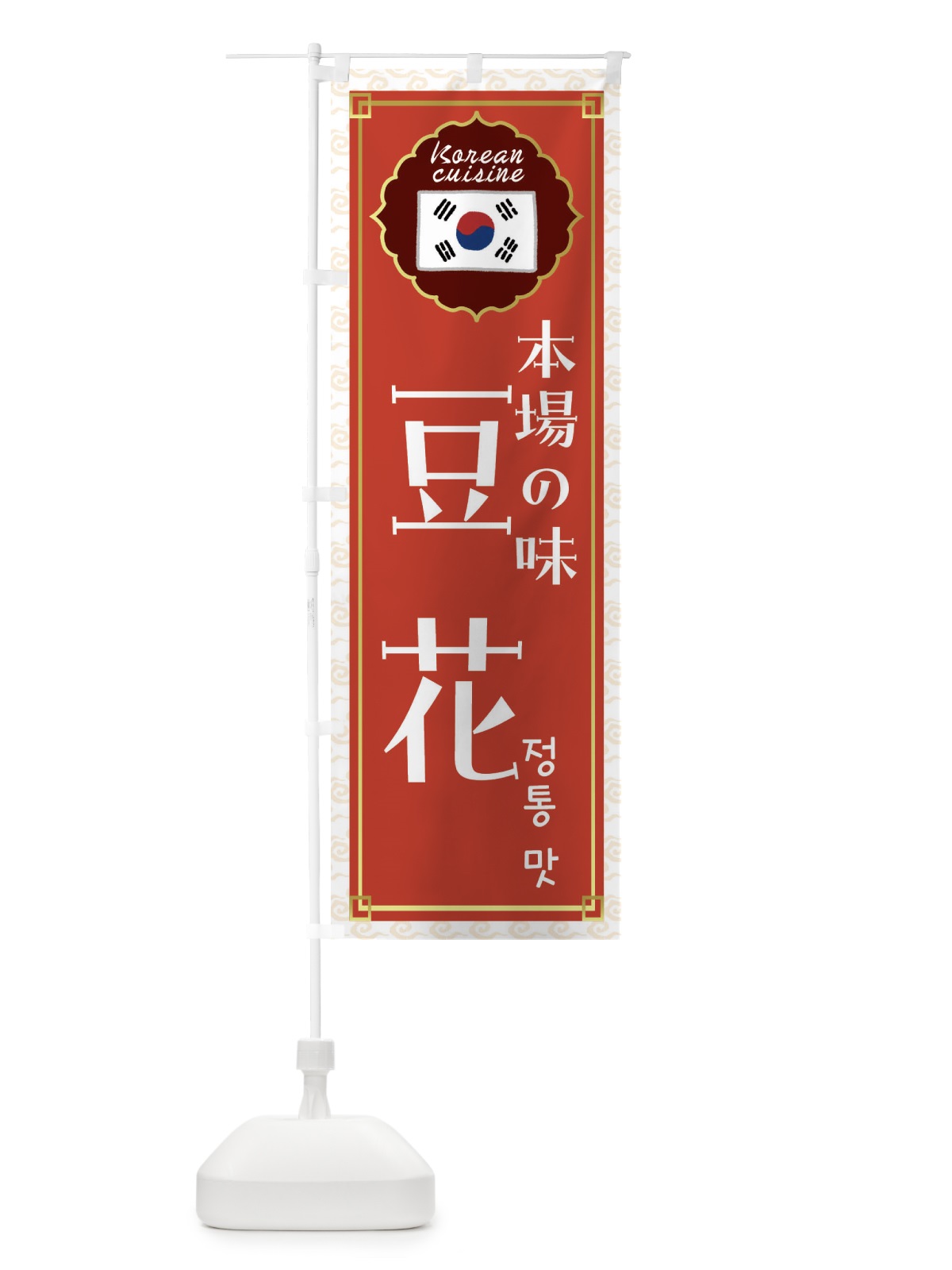 のぼり 豆花・韓国料理 のぼり旗 FR83(デザイン【A】)