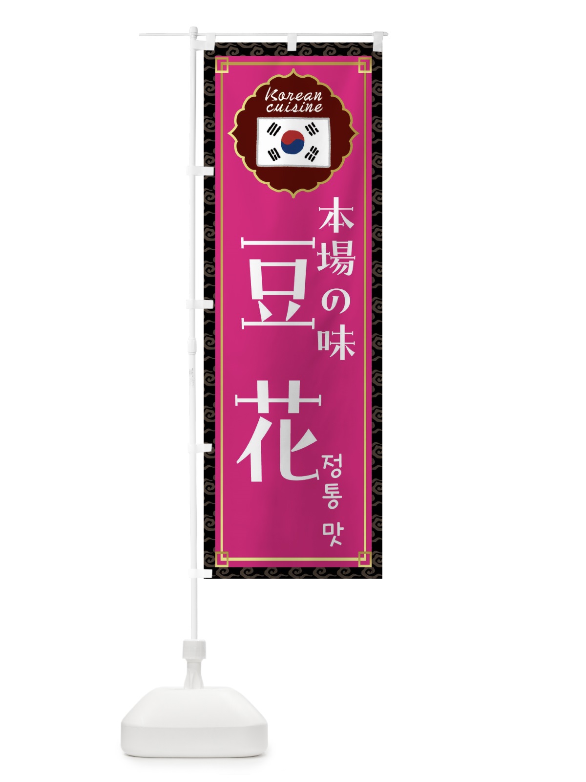 のぼり 豆花・韓国料理 のぼり旗 FR83(デザイン【C】)