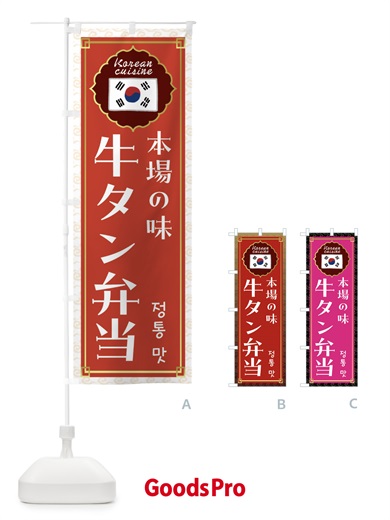 のぼり 牛タン弁当・韓国料理 のぼり旗 FR84