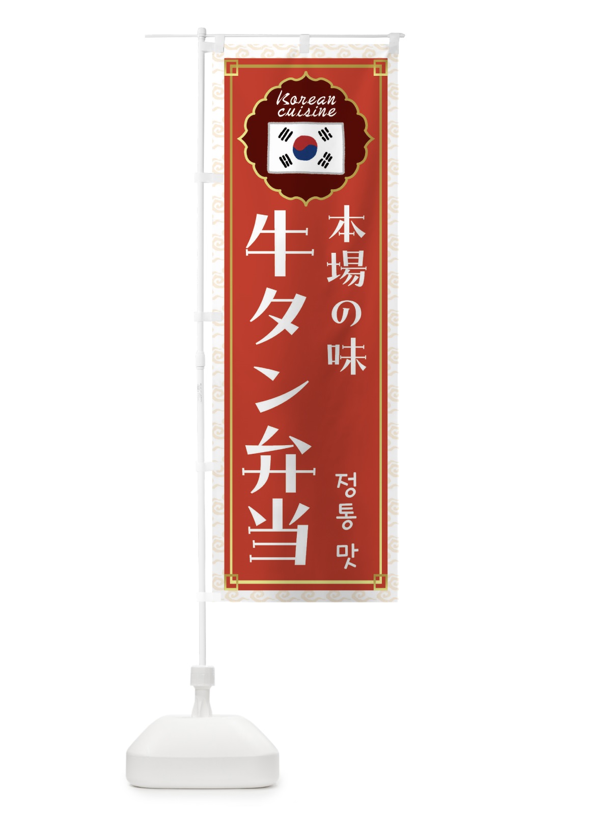 のぼり 牛タン弁当・韓国料理 のぼり旗 FR84(デザイン【A】)