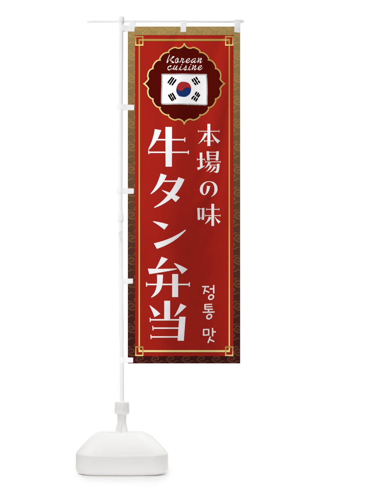 のぼり 牛タン弁当・韓国料理 のぼり旗 FR84(デザイン【B】)