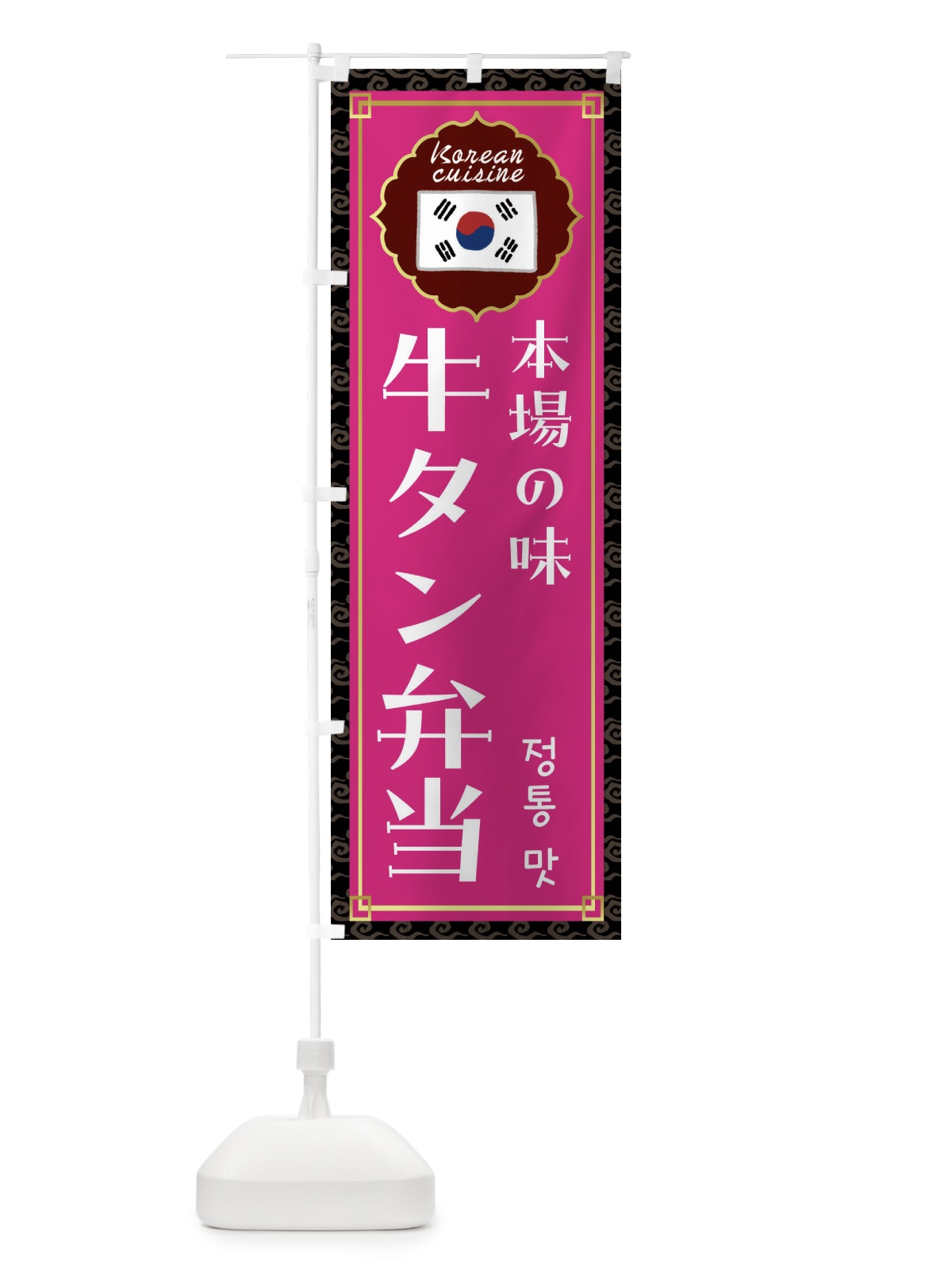 のぼり 牛タン弁当・韓国料理 のぼり旗 FR84(デザイン【C】)