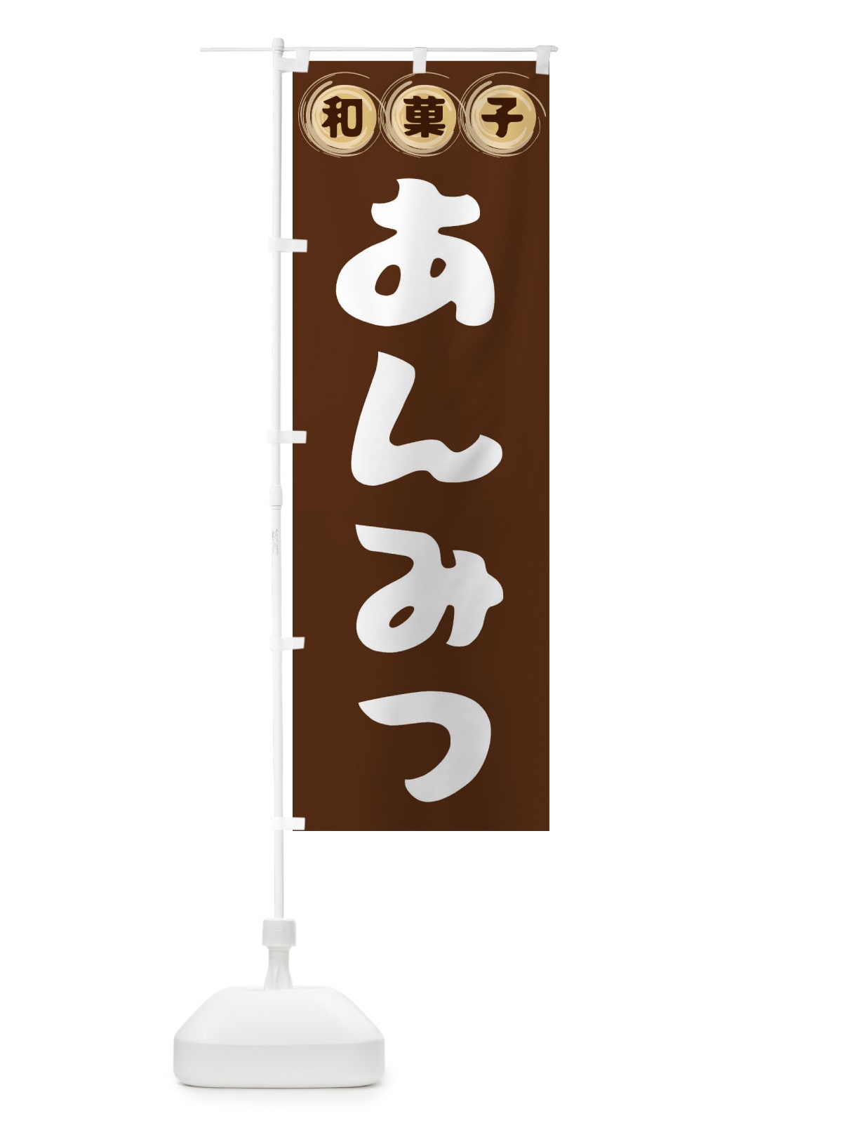 のぼり あんみつ・和菓子 のぼり旗 FR85(デザイン【A】)