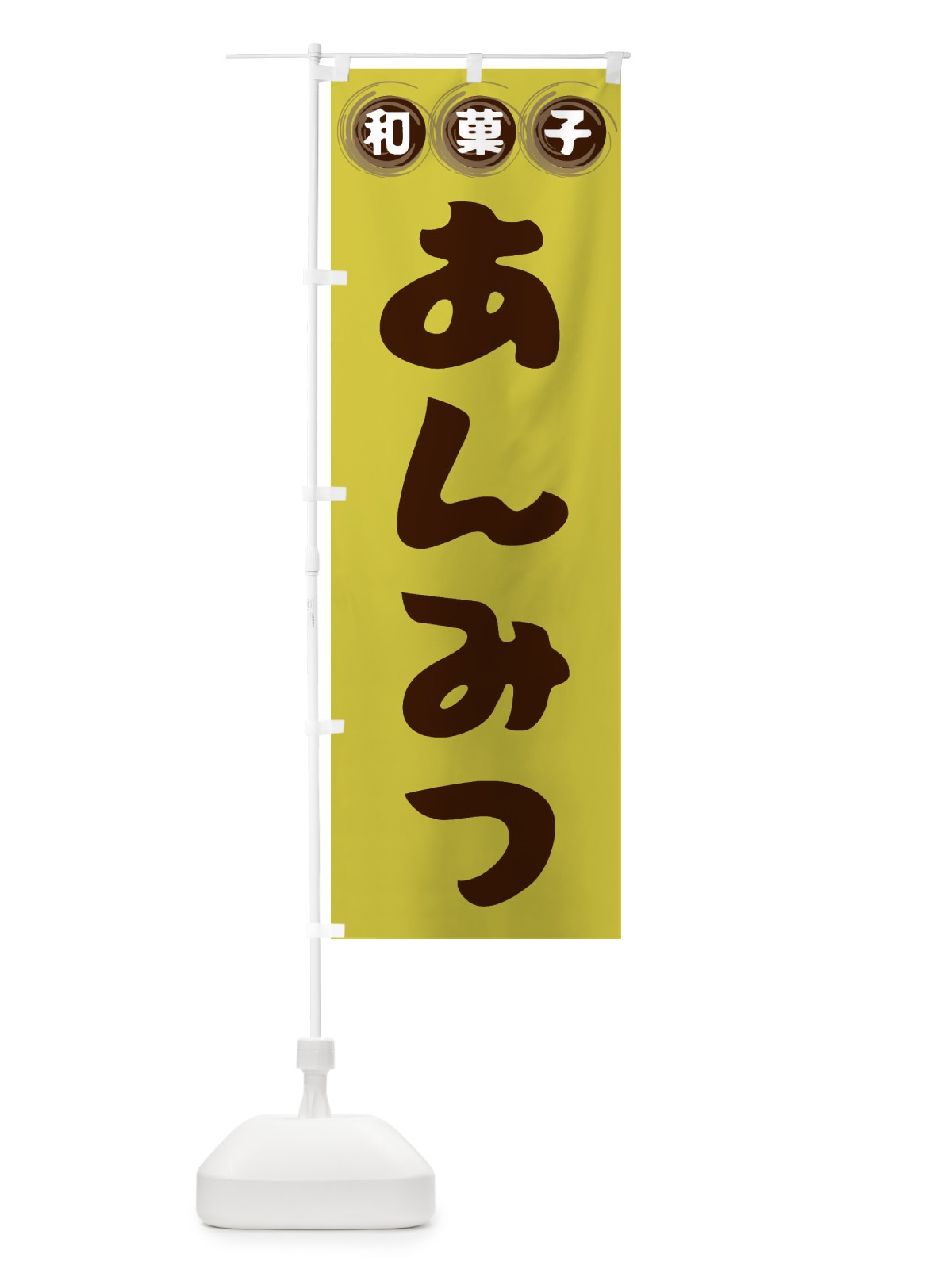 のぼり あんみつ・和菓子 のぼり旗 FR85(デザイン【B】)