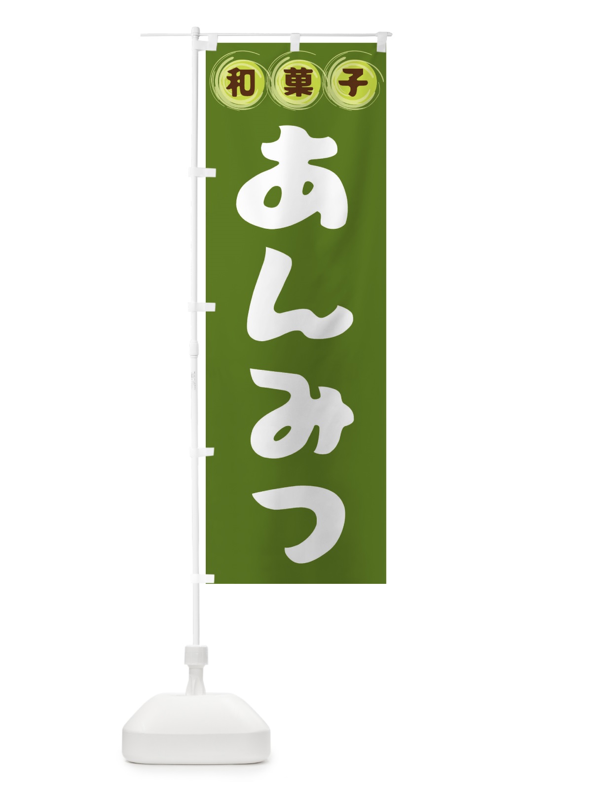 のぼり あんみつ・和菓子 のぼり旗 FR85(デザイン【C】)