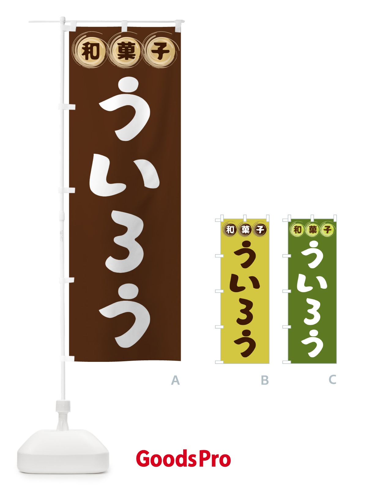 のぼり ういろう・和菓子 のぼり旗 FR86