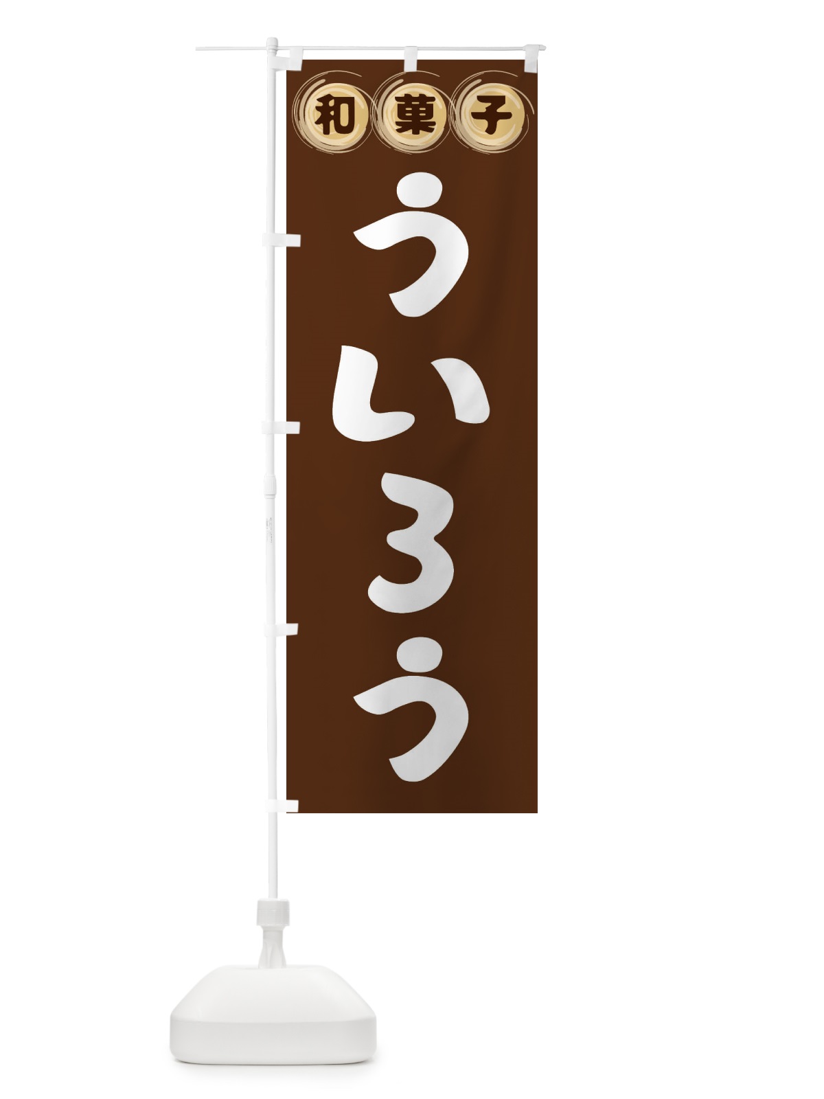 のぼり ういろう・和菓子 のぼり旗 FR86(デザイン【A】)