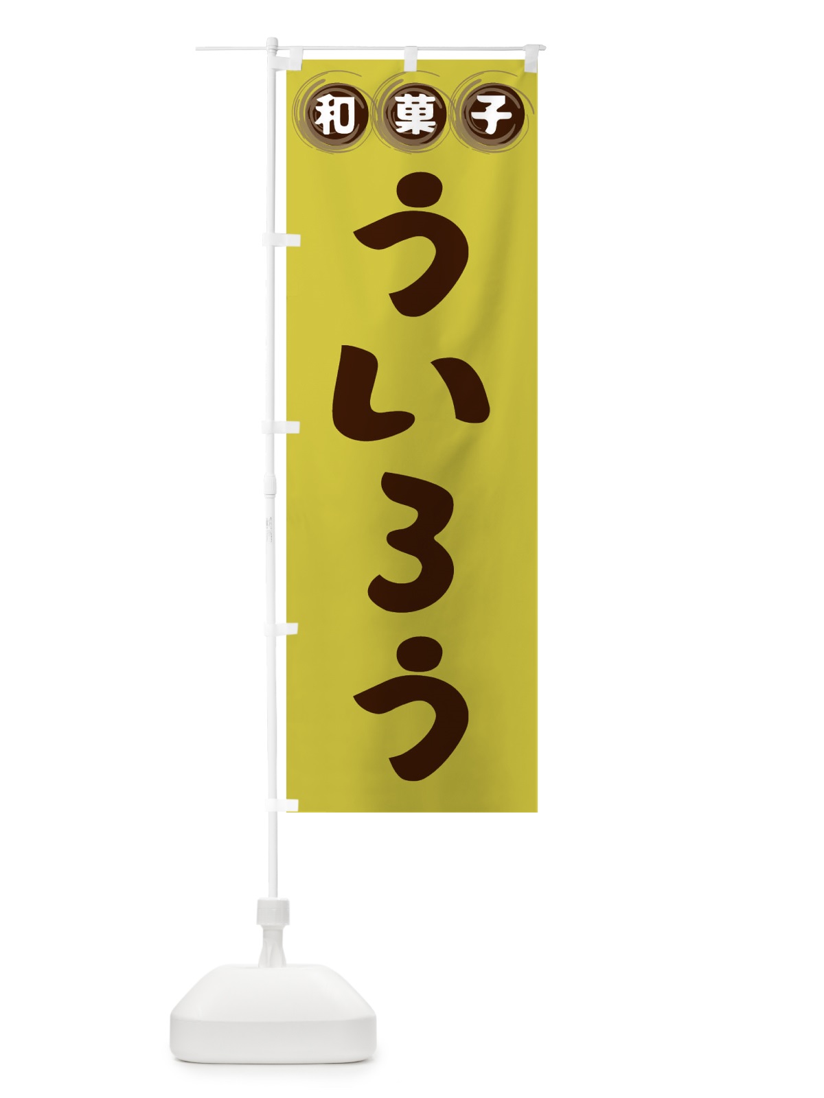 のぼり ういろう・和菓子 のぼり旗 FR86(デザイン【B】)
