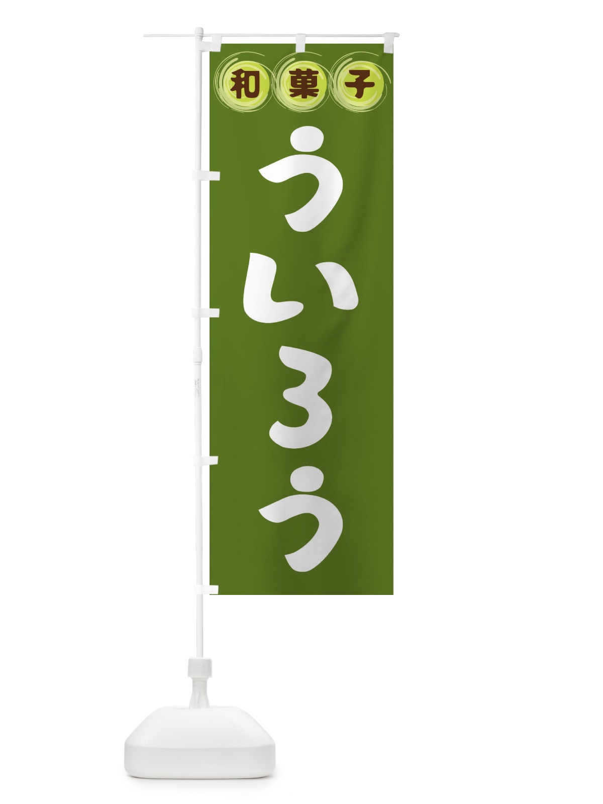 のぼり ういろう・和菓子 のぼり旗 FR86(デザイン【C】)