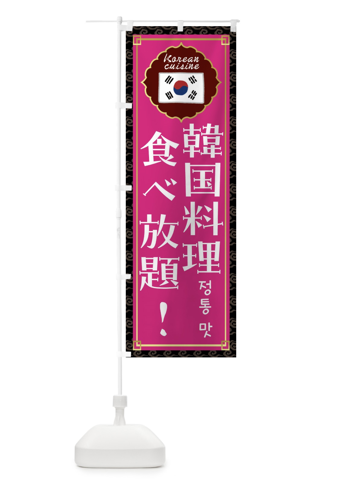 のぼり 韓国料理食べ放題・韓国料理 のぼり旗 FR87(デザイン【C】)