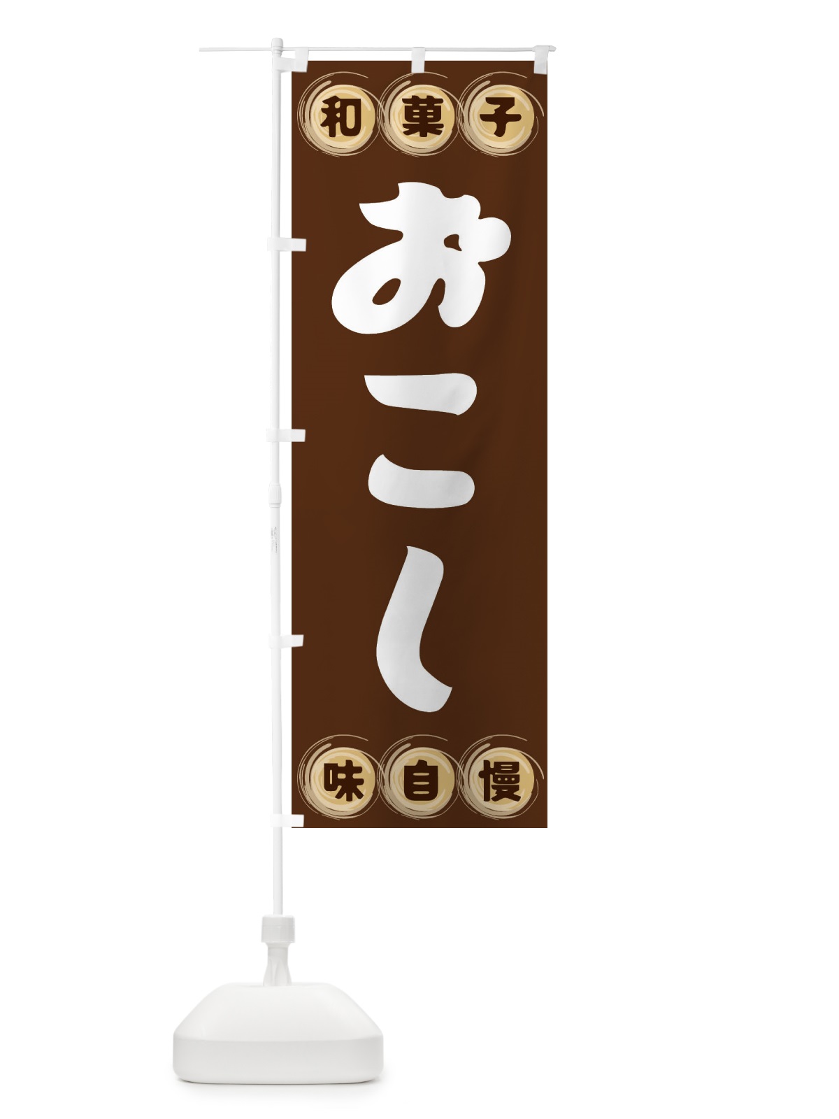 のぼり おこし・和菓子 のぼり旗 FR88(デザイン【A】)